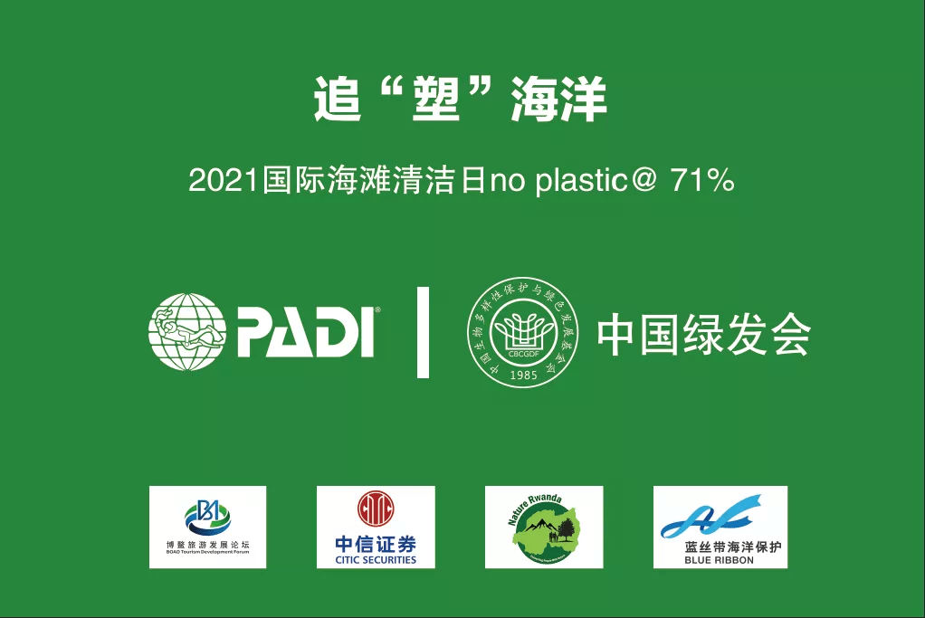 日活动招募padi 与中国生物多样性保护与绿色发展基金会达成合作意向