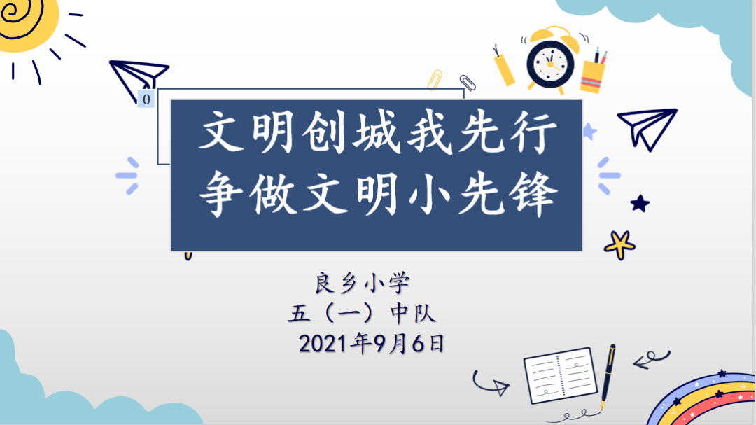 良乡小学召开文明创城我先行争做文明小先锋主题中队会