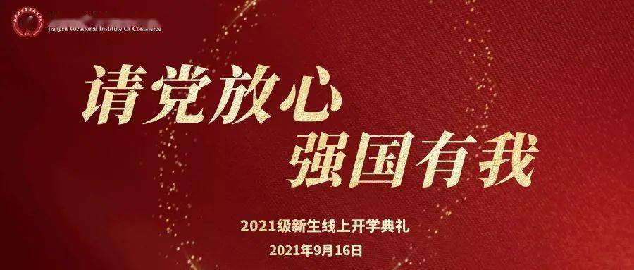 请党放心强国有我小菁宁邀您共看2021级新生开学典礼