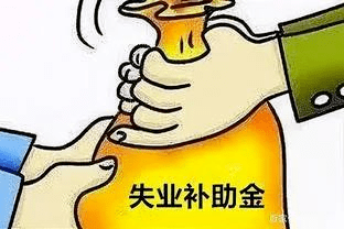 【人社发布 百姓关注】失业了,莫慌,失业补助金助您渡难关--平和县惠