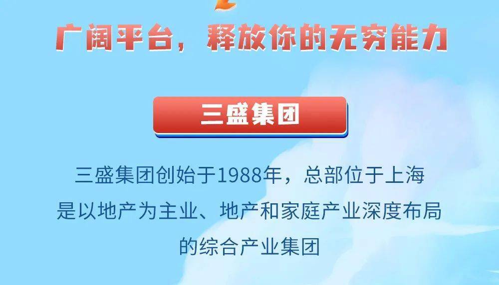 招聘信息 三盛集团2022"盛创生"校招网申启动