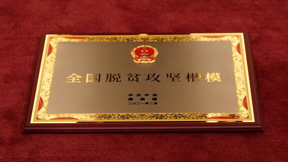 △"全国脱贫攻坚楷模"奖牌.(总台央视记者彭汉明拍摄)