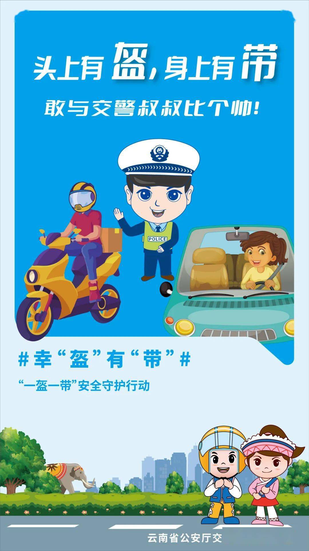 【普法学法】人人必看"一盔一带"不只是说说而已