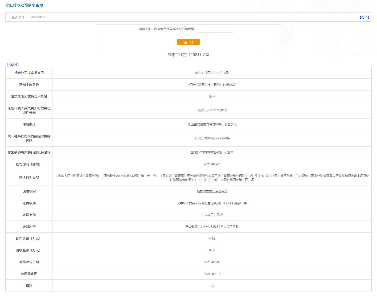 亿迪生精密科技赣州违法被罚 为兴科电子全资子公司