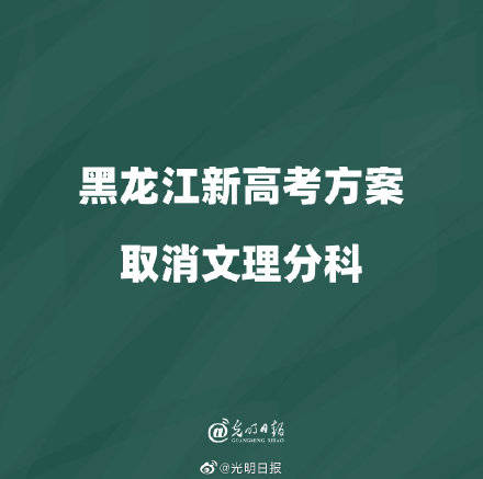 黑龙江新高考方案取消文理分科