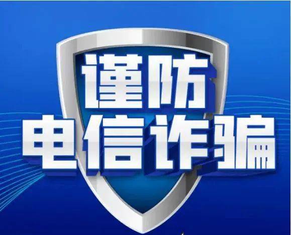 防范电信诈骗知识宣传