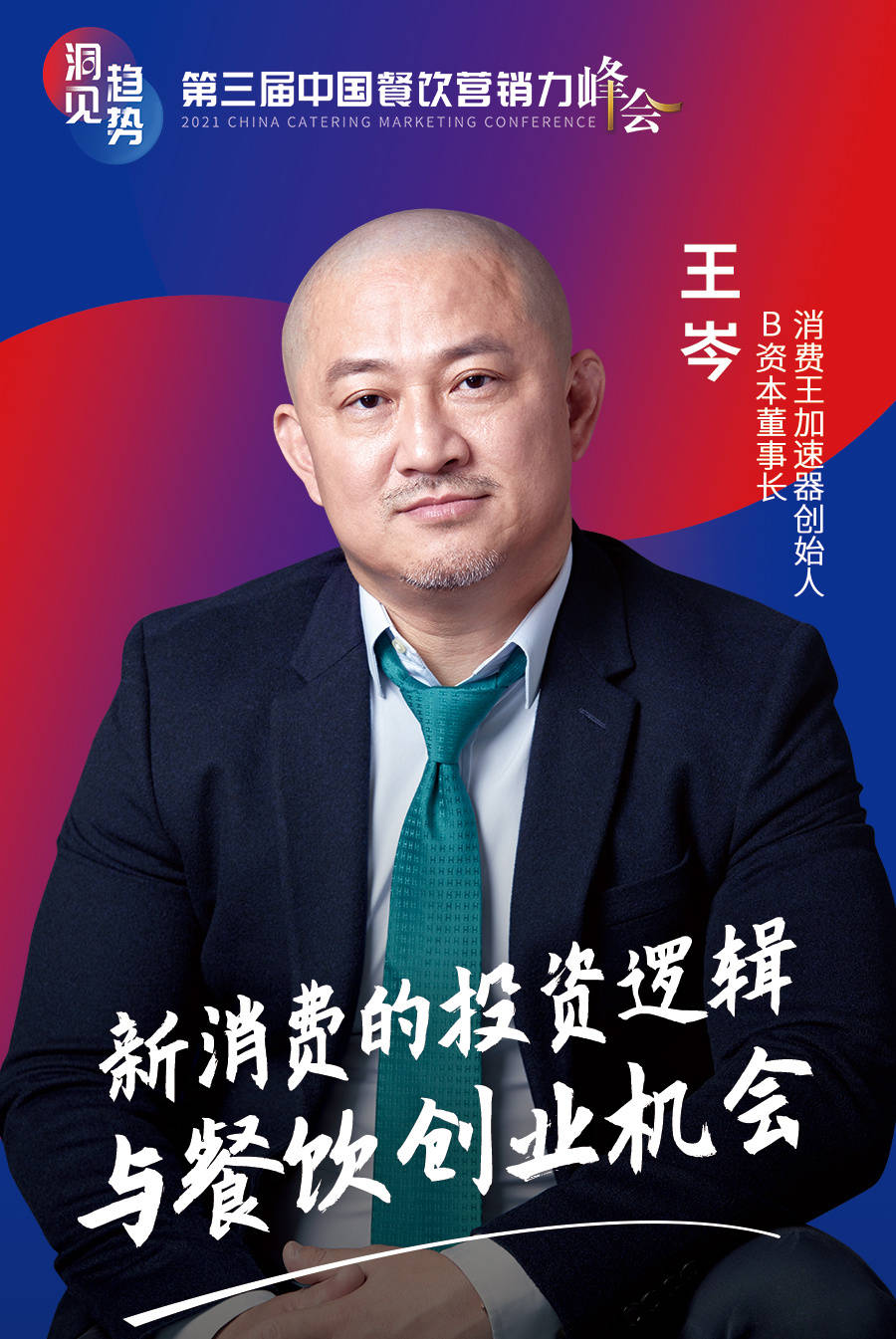 b资本董事长,消费王加速器创始人王岑