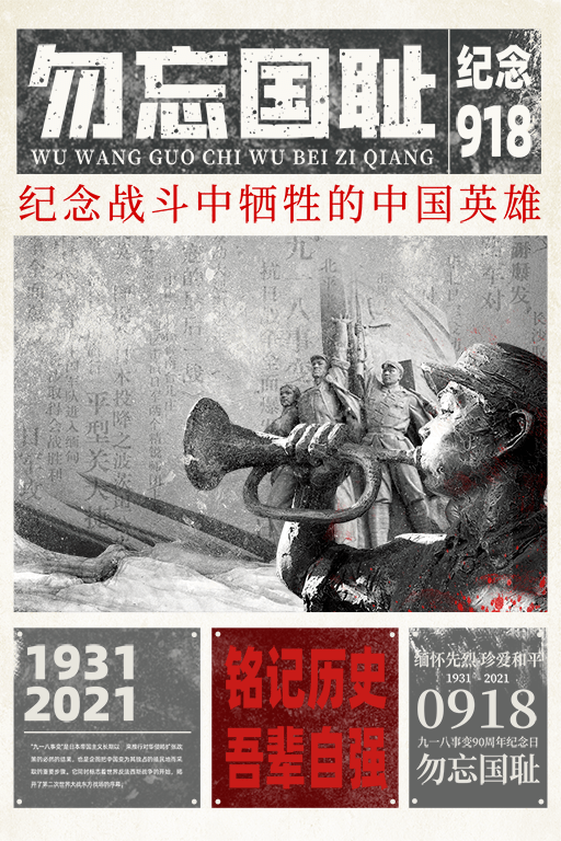九一八丨不忘国殇,铭记先烈!勿忘国耻,强我中华!