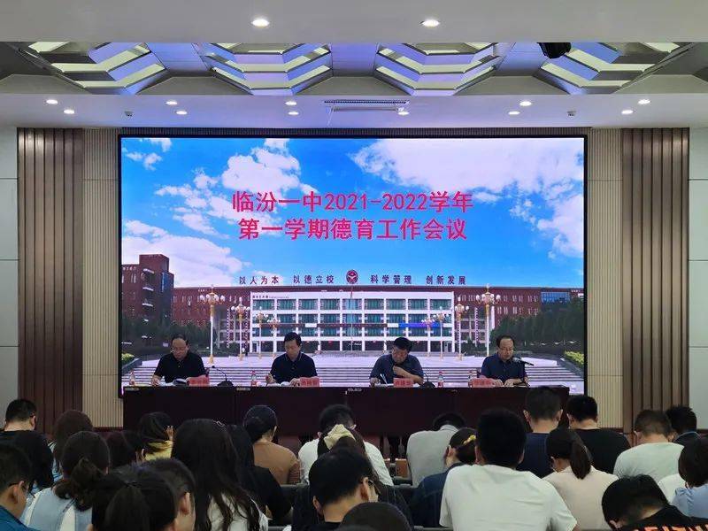 校讯山西省临汾一中举行20212022学年第一学期德育工作会