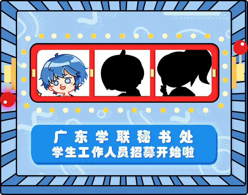 招新|广东学联的