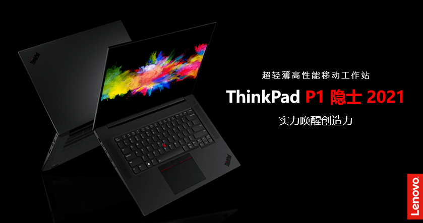 主打顶尖性能和超前技术的超轻薄高性能移动工作站thinkpad p1 隐士