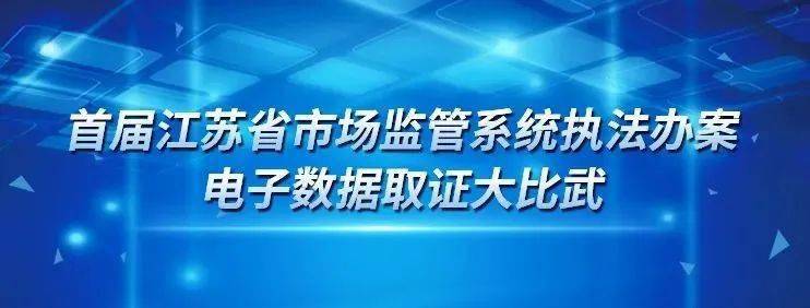 首届江苏省市场监管系统执法办案电子数据取证大比武开始啦