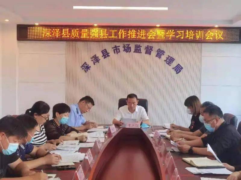 深泽县召开2021年质量强县工作推进会