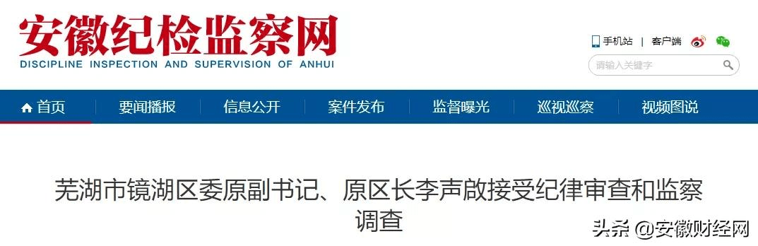 芜湖市镜湖区委原副书记原区长李声启被查