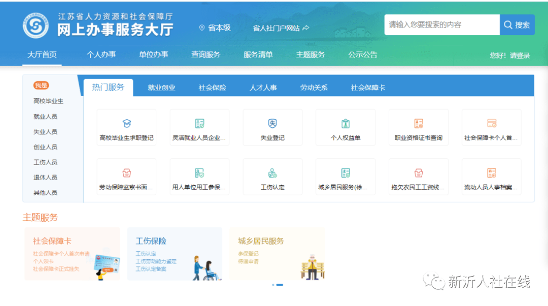 输入网址进入江苏省人力资源和社会保障厅网上办事服务大厅,点击下方