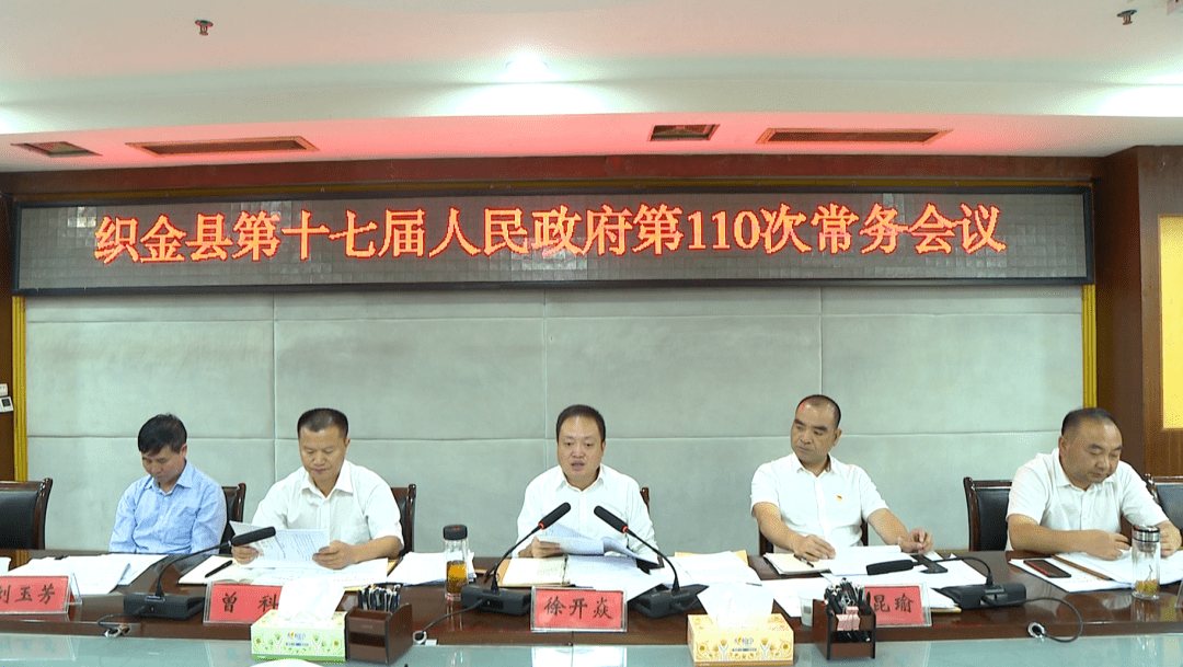 织金县十七届人民政府第110次常务会议召开