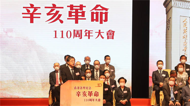 香港各界纪念辛亥革命110周年大会举行