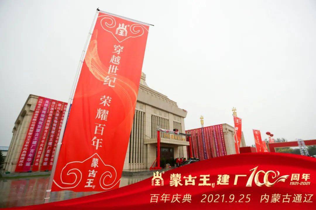 这是一场极具蒙古族韵味的百年庆典,也是蒙古王实业走过百年给予行业