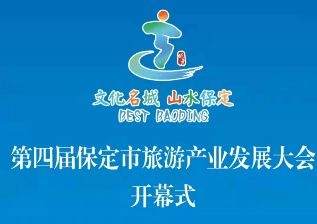 直播丨19:00—第四届保定市旅游产业发展大会开幕式