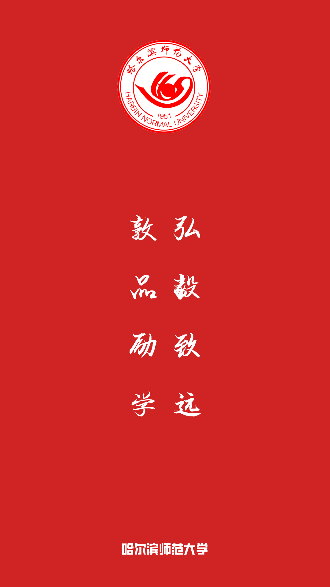 每日院校壁纸 | 哈尔滨师范大学