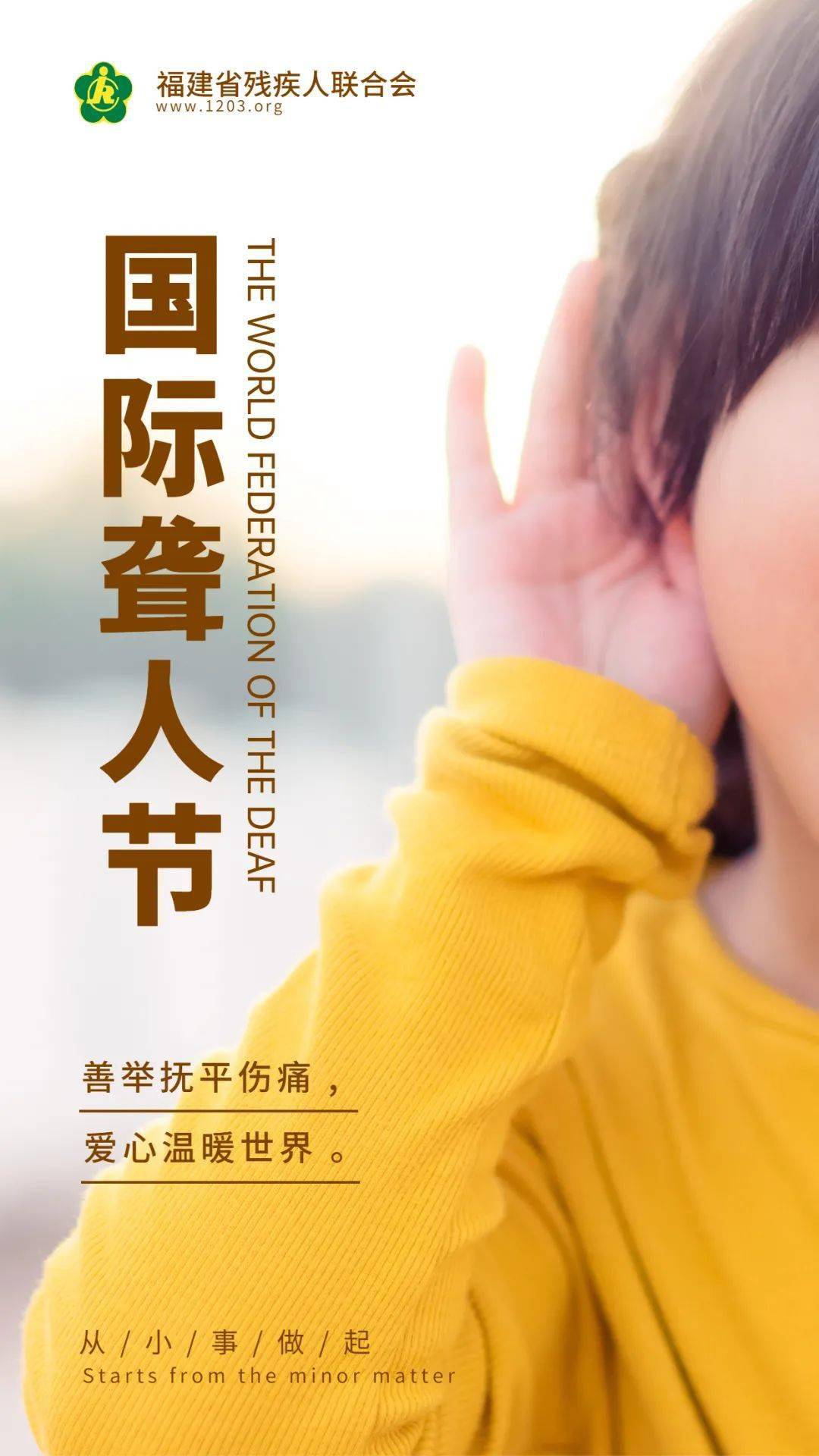 2021国际聋人日9月26日是第64届国际聋人日,今年的主题为"打破玻璃墙