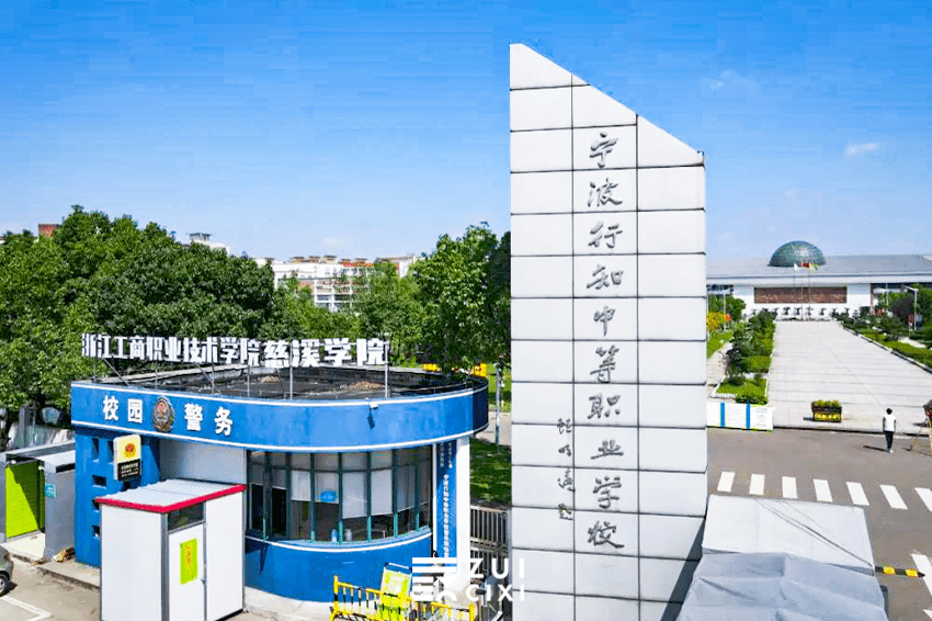 这,就是宁波行知中等职业学校