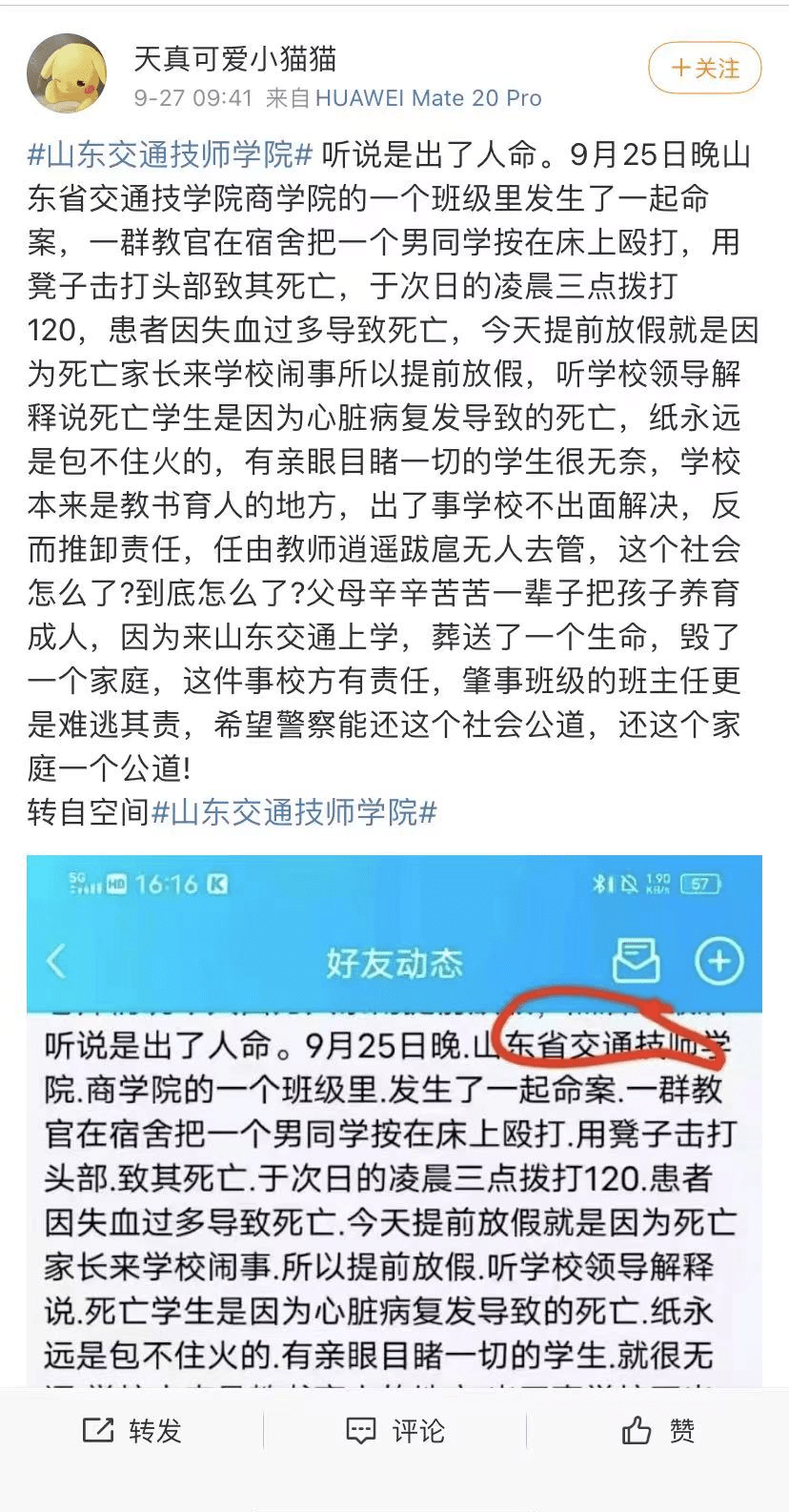 山东交通技师学院一学生不幸离世