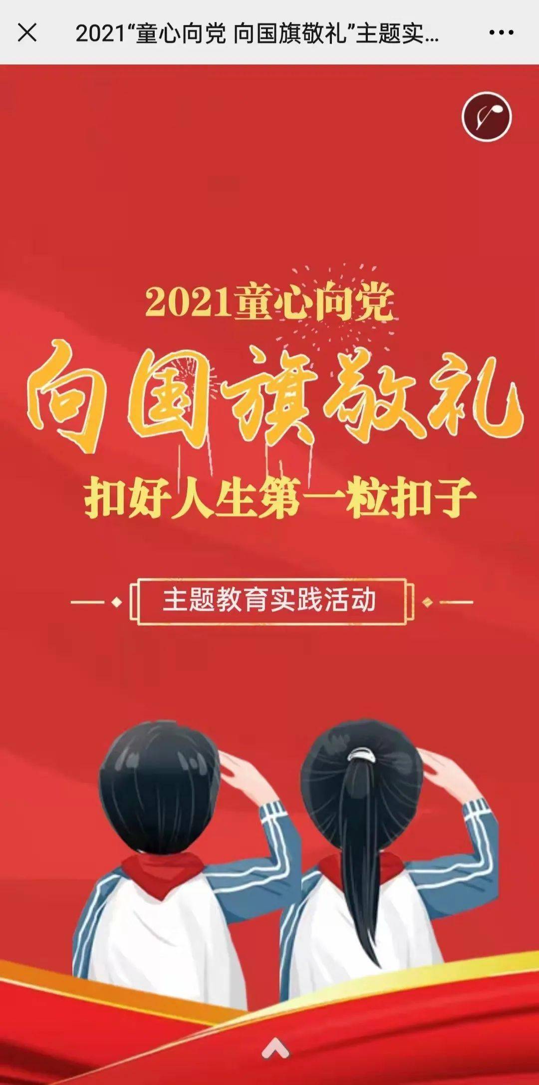 快来参加, 2021"童心向党 向国旗敬礼"网上签名寄语活动开始啦!