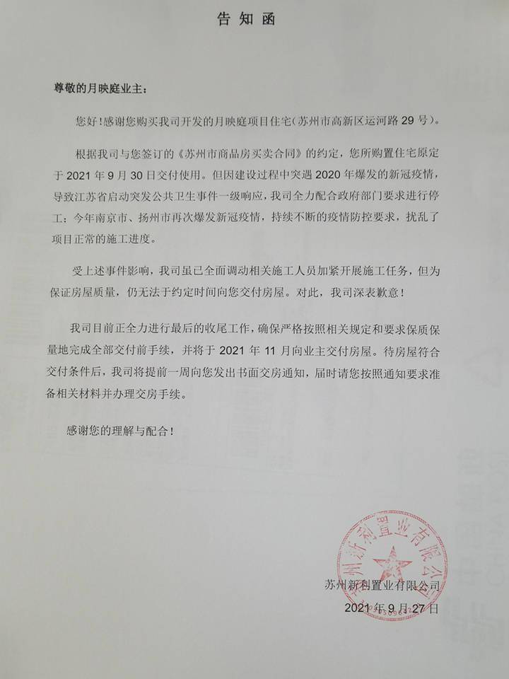 苏州新利置业有限公司发布关于保利月映庭交付事宜的告知函并公示