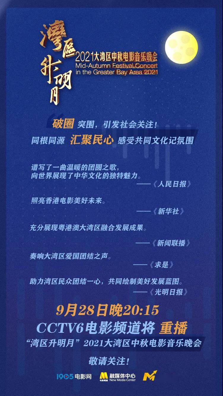 一遍看不够?2021大湾区中秋晚会9月28日晚重播