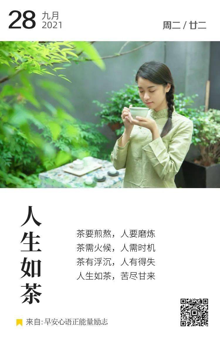 人要磨炼,茶需火候,人需时机,茶有浮沉,人有得失,人生如茶,苦尽甘来