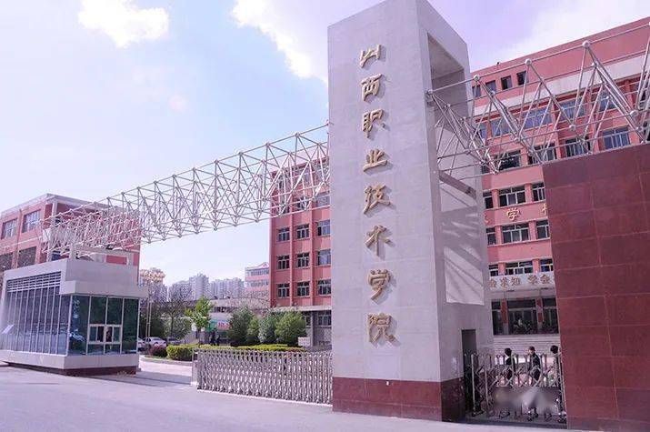 山西职业技术学院,山西省金融职业技术学院,山西省财政税务专科学校四