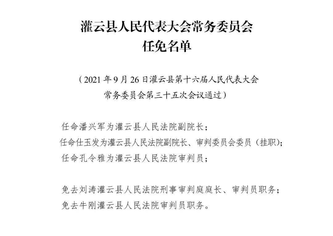 灌云县人大常委会人事任免公告