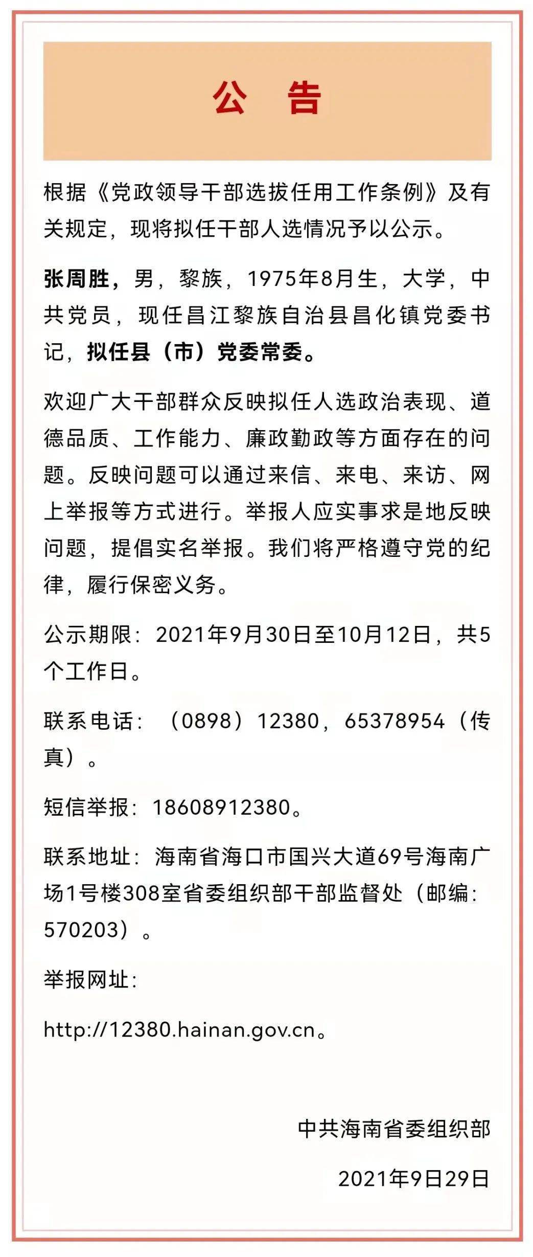 海南省拟任干部人选公告2021年9月29日