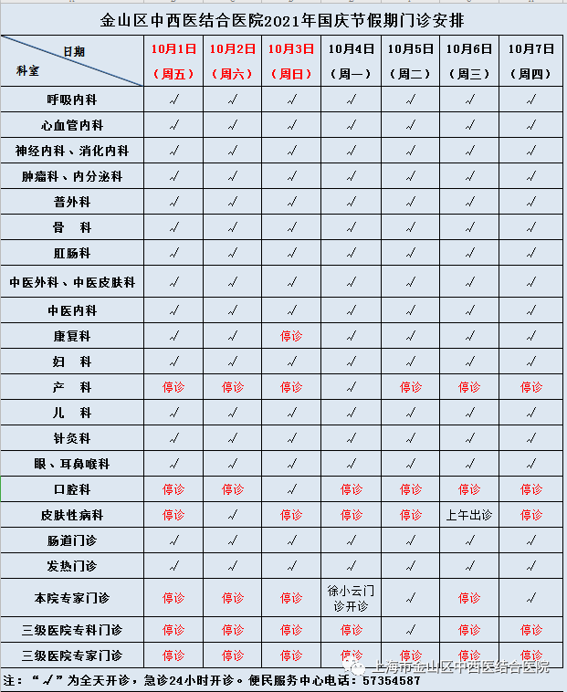 金山区中西医结合医院2021年国庆假期门诊安排表