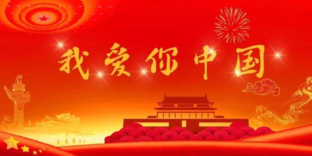 挠为自己的前途命运而奋斗 新中国成立72周年 此刻,一起大声祝福祖国