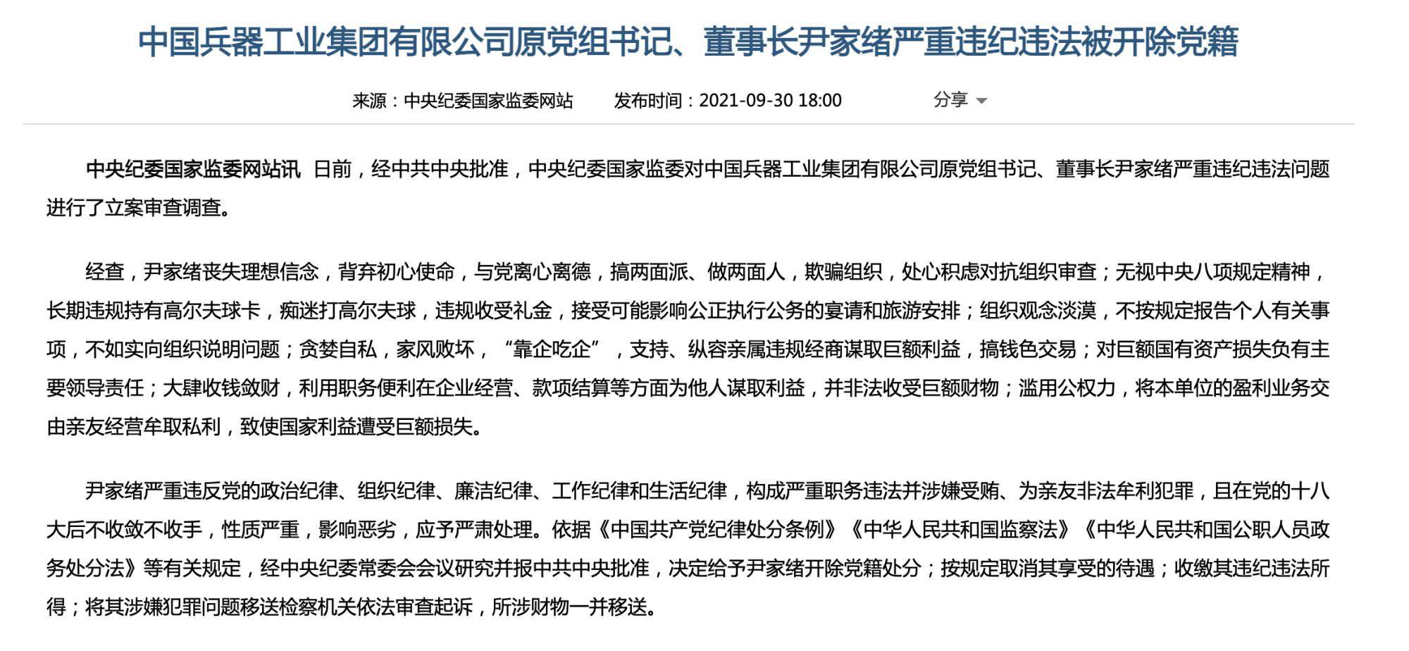 中国兵器工业集团有限公司原党组书记,董事长尹家绪严重违纪违法被