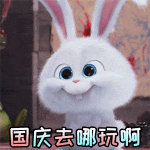 微民推荐你喜欢的国庆节的动态微信表情图新的一月加油鼓励动态微信
