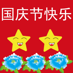 1国庆节快乐祝福语表情包图片闪图 伟大祖国国庆节