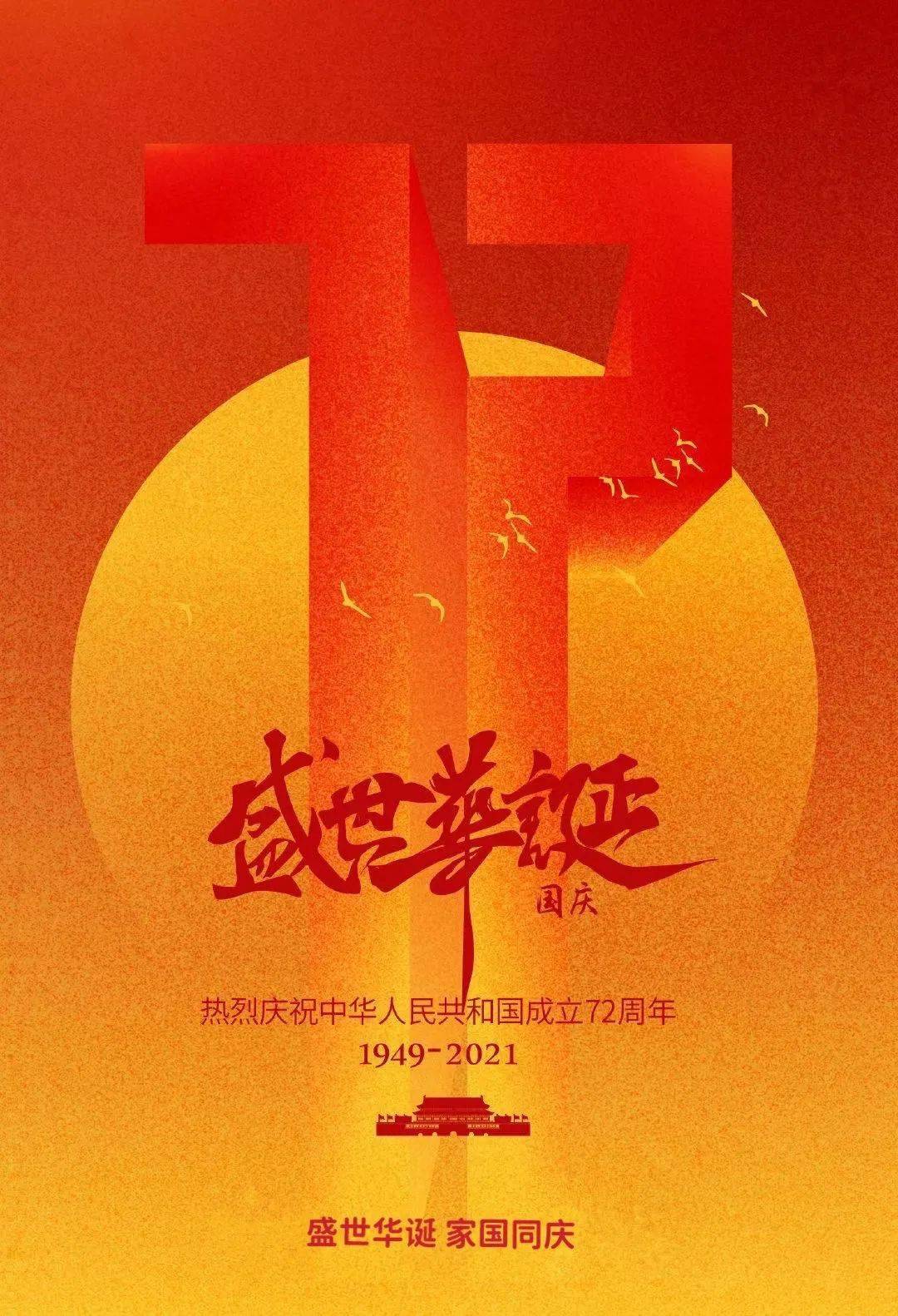 盛世华诞,家国同庆!_华章