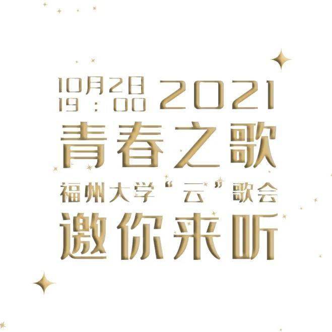 青春之歌 | 福州大学2021国庆"云"歌会_福大