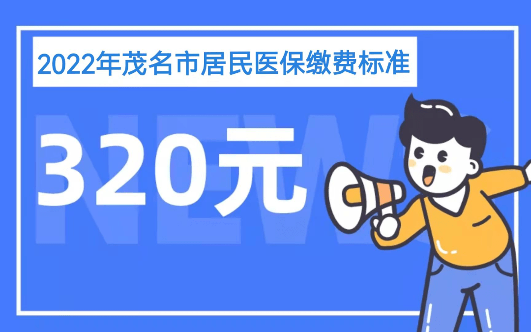 电白人每人320元2022年度城乡居民医保缴费开始啦