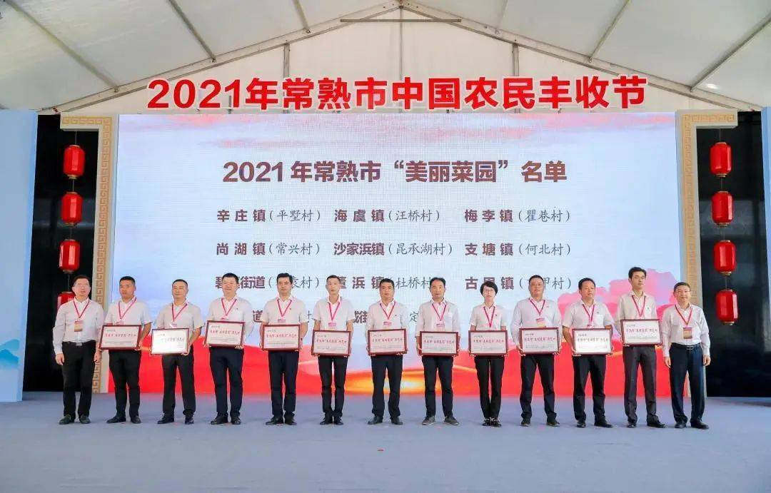 在2021年常熟市中国农民丰收节开幕式上碧溪街道美丽庭院示范户,美丽