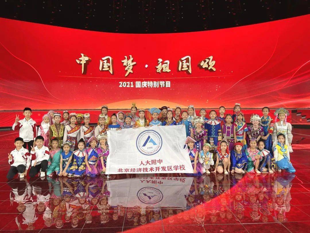 46位学生登上中央电视台2021国庆晚会!他们来自北京这