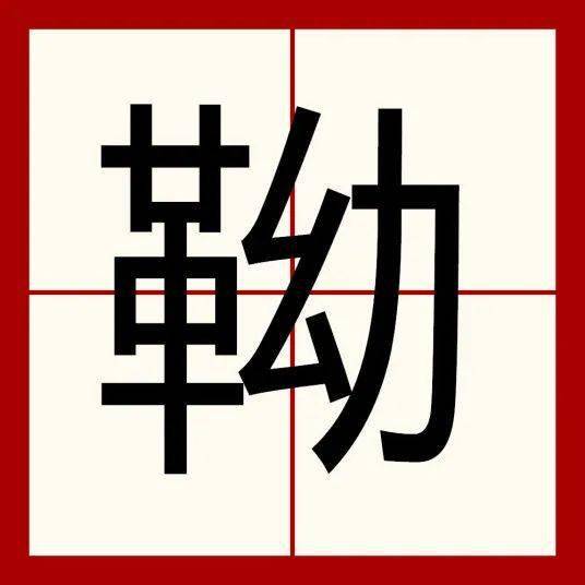 答案 冇(mǎo 乜(miē,niè 夬(guài 囟(xìn 揞(ǎn 赟