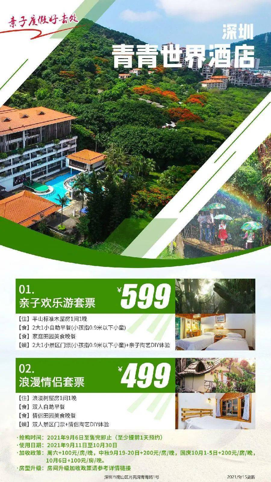 深圳$599抢深圳青青世界酒店亲子套票住标准木屋一晚享2大1小自助早餐