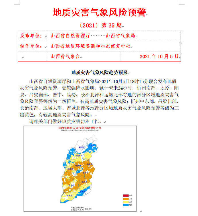 刚刚!山西发布地质灾害气象风险预警