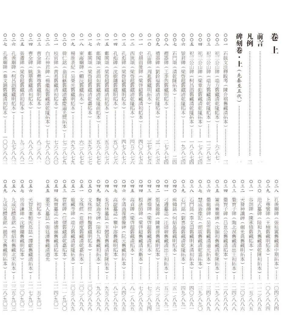 中国国家图书馆135种精选善本碑帖2000张高清图版版本信息考据点题跋