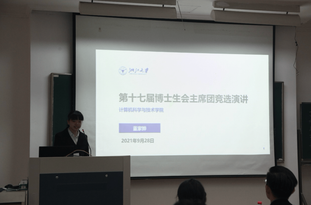 浙江大学计算机科学与技术学院第二十二次研究生代表大会第十七次博士