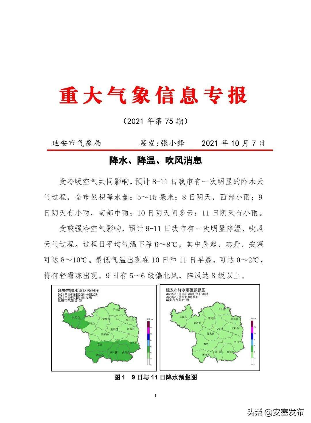 延安气象局 重大气象信息专报:降水,降温,吹风消息